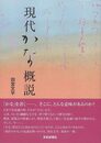 現代かな概説