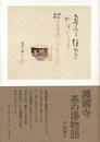 護國寺茶の湯物語