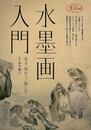 水墨画入門