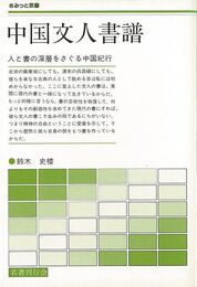 中国文人書譜－さみっと双書