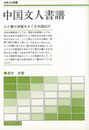 中国文人書譜－さみっと双書