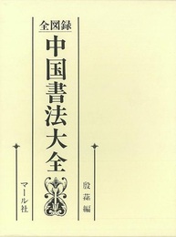 全図録中国書法大全