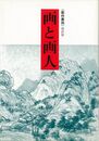 画と画人－藝林叢録選訳Ⅲ