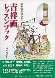 吉祥画レッスンブック