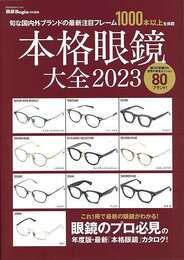 本格眼鏡大全２０２３－旬な国内外ブランドの最新注目フレーム１０００本以上を掲載