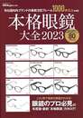 本格眼鏡大全２０２３－旬な国内外ブランドの最新注目フレーム１０００本以上を掲載