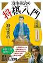羽生善治の将棋入門　ジュニア版