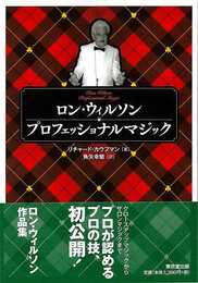ロン・ウィルソン　プロフェッショナルマジック