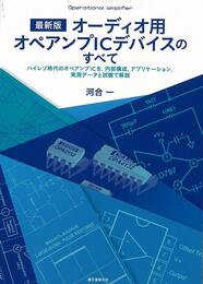 最新版　オーディオ用オペアンプＩＣデバイスのすべて