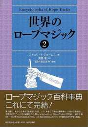 世界のロープマジック　２