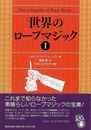 世界のロープマジック　１