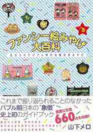 ファンシー絵みやげ大百科－忘れられたバブル時代の観光地みやげ
