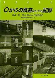 ０からの鉄道なんでも記録－亀井一男想い出のカメラ関西紀行