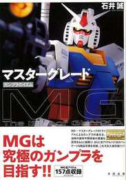 マスターグレード　ガンプラのイズム