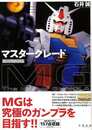 マスターグレード　ガンプラのイズム