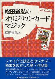 松田道弘のオリジナル・カードマジック