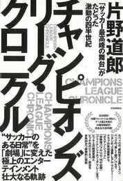 チャンピオンズリーグ・クロニクル－サッカー最高峰の舞台がたどった激動の四半世紀