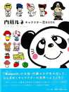 内藤ルネ　キャラクターＢＯＯＫ