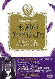 永遠の美空ひばり　紅白のすべてと伝説のＮＨＫ番組－生誕８０周年記念　ＤＶＤ＋ＢＯＯＫ