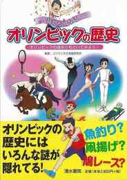 話したくなるオリンピックの歴史　オリンピックの謎をひもといてみよう！