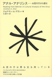 アナル・アナリシス－お尻の穴から読む