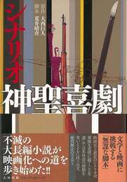 シナリオ神聖喜劇