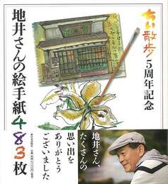 地井さんの絵手紙４８３枚　ちい散歩５周年記念