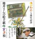 地井さんの絵手紙４８３枚　ちい散歩５周年記念