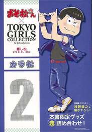 カラ松－おそ松さん×ＴＯＫＹＯ　ＧＩＲＬＳ　ＣＯＬＬＥＣＴＩＯＮ推し松ＳＰＥＣＩＡＬ　ＢＯＸ