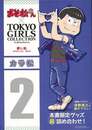 カラ松－おそ松さん×ＴＯＫＹＯ　ＧＩＲＬＳ　ＣＯＬＬＥＣＴＩＯＮ推し松ＳＰＥＣＩＡＬ　ＢＯＸ