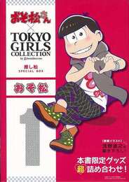 おそ松－おそ松さん×ＴＯＫＹＯ　ＧＩＲＬＳ　ＣＯＬＬＥＣＴＩＯＮ推し松ＳＰＥＣＩＡＬ　ＢＯＸ