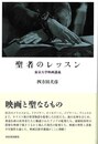 聖者のレッスン－東京大学映画講義