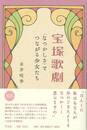 宝塚歌劇　＜なつかしさ＞でつながる少女たち