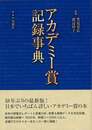 アカデミー賞記録事典