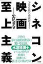 シネコン映画至上主義－メルマ旬報の映画評５５５