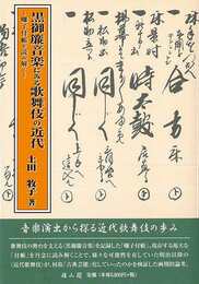黒御簾音楽にみる歌舞伎の近代－囃子付帳を読み解く