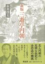新版　三遊亭円朝　新装版