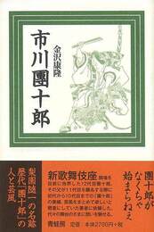 市川團十郎　新装版