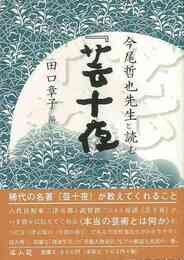 今尾哲也先生と読む芸十夜