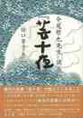 今尾哲也先生と読む芸十夜