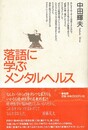 落語に学ぶメンタルヘルス