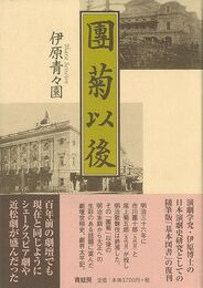 團菊以後　新装版
