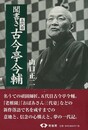聞書き五代目古今亭今輔