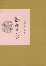 梅若万三郎家　能面手鑑