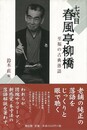 七代目春風亭柳橋