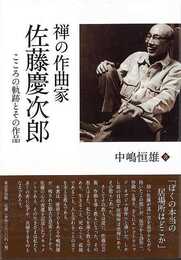 禅の作曲家佐藤慶次郎－こころの軌跡とその作品