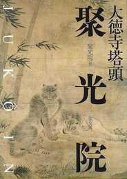 大徳寺塔頭　聚光院