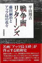 戦争画リターンズ－藤田嗣治とアッツ島の花々