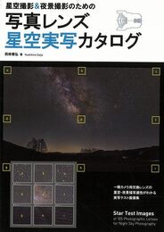 星空撮影＆夜景撮影のための写真レンズ星空実写カタログ