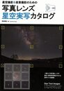 星空撮影＆夜景撮影のための写真レンズ星空実写カタログ